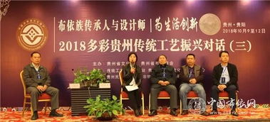 2018多彩貴州傳統工藝 布依族傳承人與設計師為生活創新振興對話活動成功舉辦